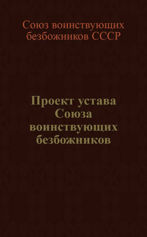 Проект устава Союза воинствующих безбожников