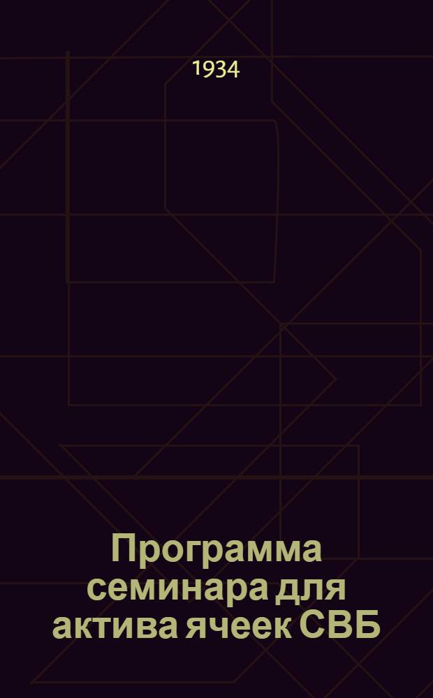 Программа семинара для актива ячеек СВБ