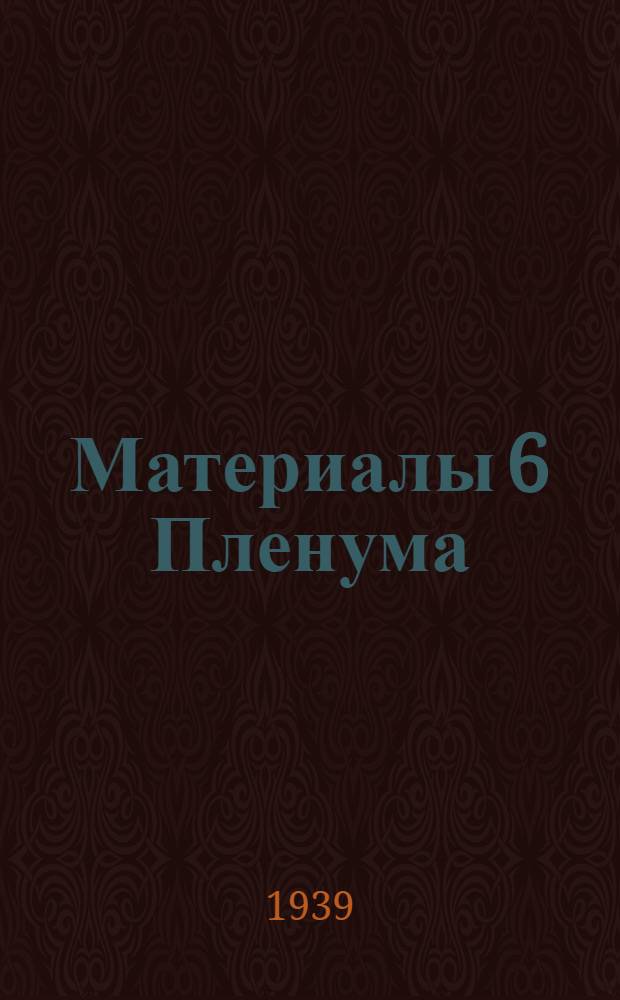 Материалы 6 Пленума : № 1-5. № 5 : Четвертый день Пленума