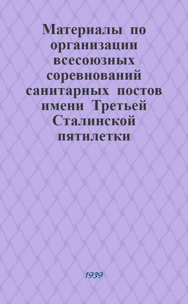 Материалы по организации всесоюзных соревнований санитарных постов имени Третьей Сталинской пятилетки