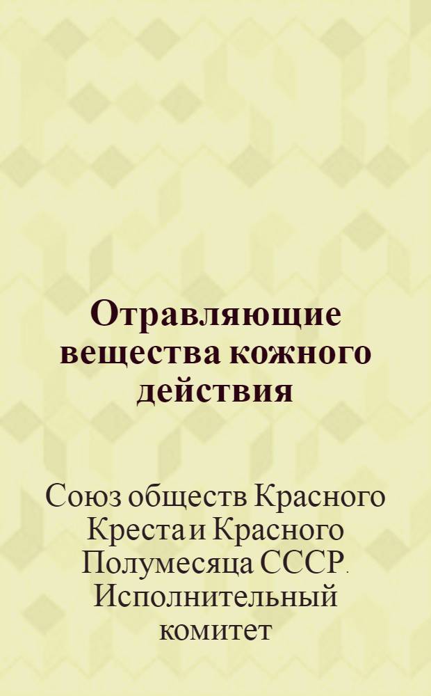 Отравляющие вещества кожного действия (кожные раздражители)