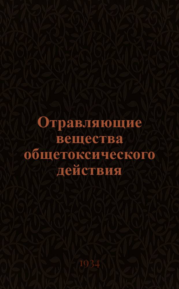 Отравляющие вещества общетоксического действия