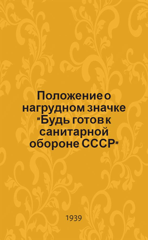 Положение о нагрудном значке "Будь готов к санитарной обороне СССР"