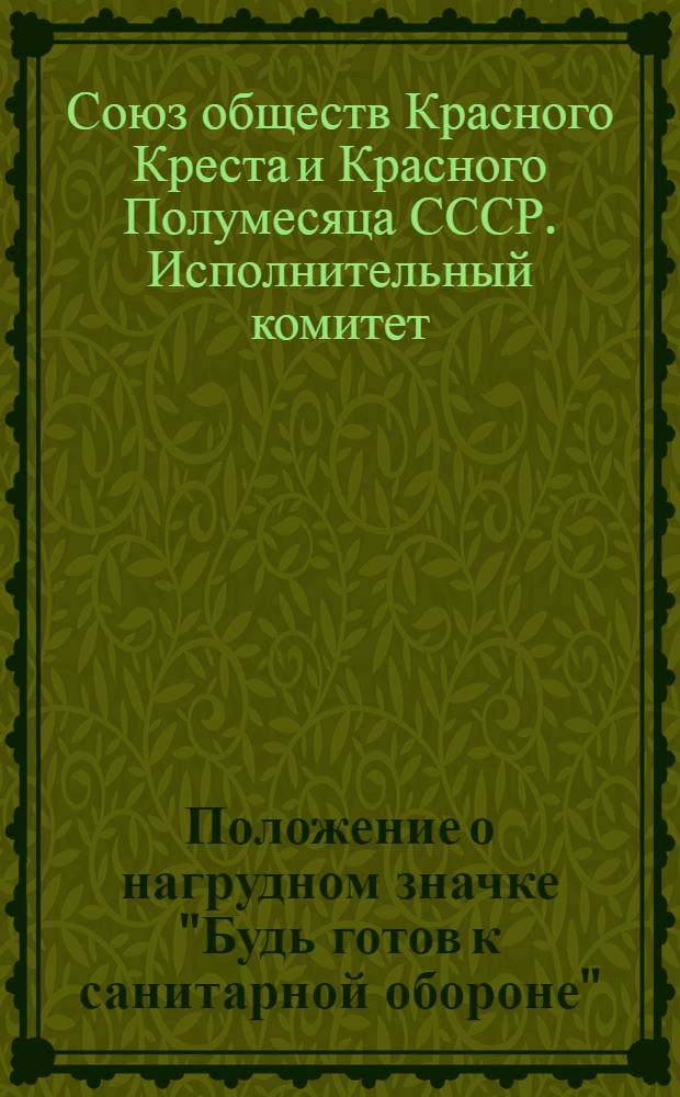 Положение о нагрудном значке "Будь готов к санитарной обороне"