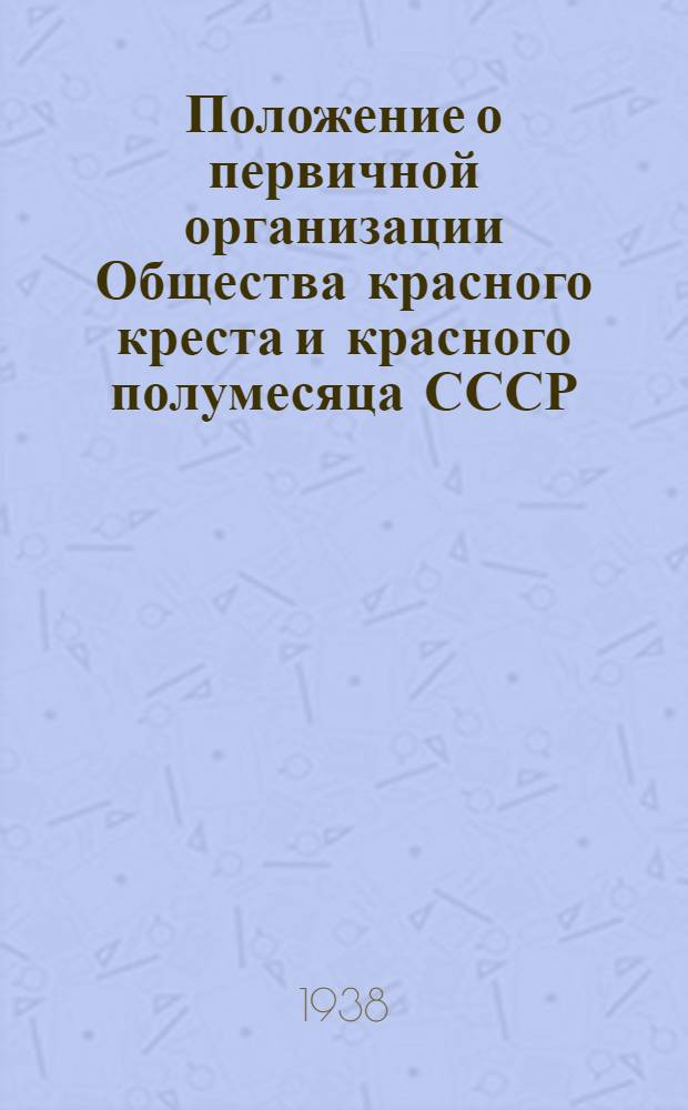 Положение о первичной организации Общества красного креста и красного полумесяца СССР