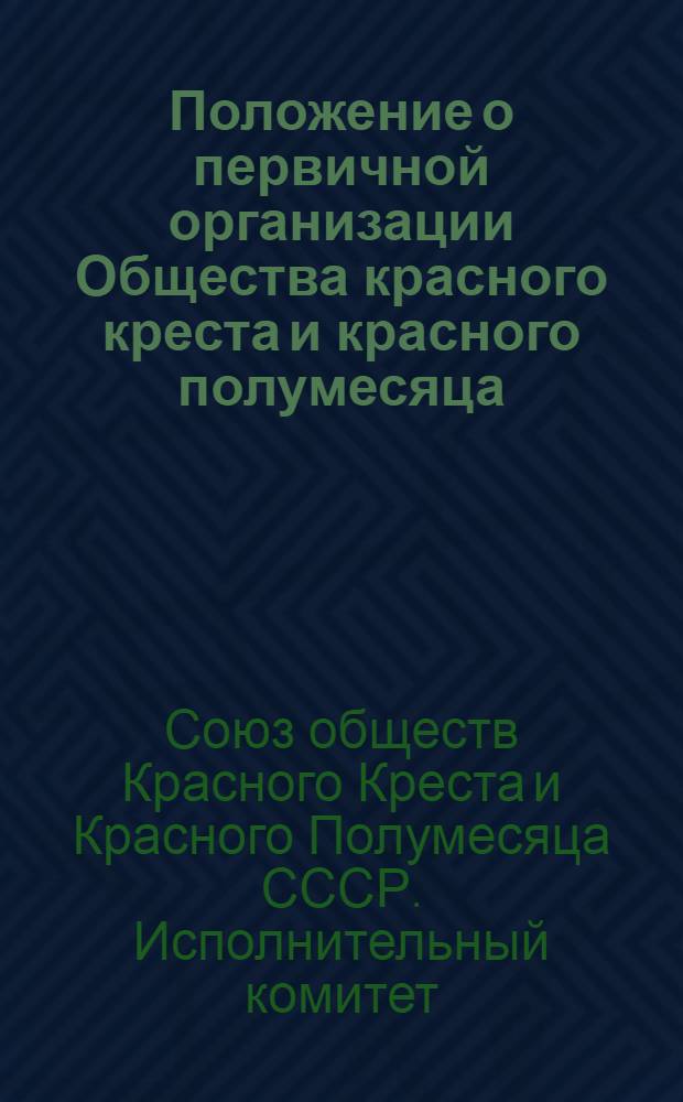 Положение о первичной организации Общества красного креста и красного полумесяца