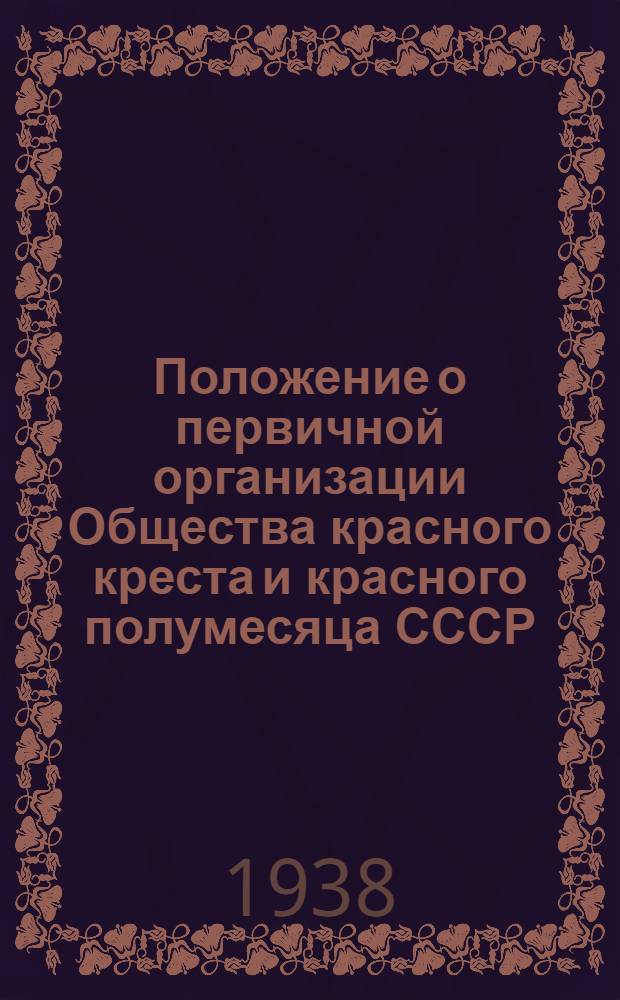 Положение о первичной организации Общества красного креста и красного полумесяца СССР