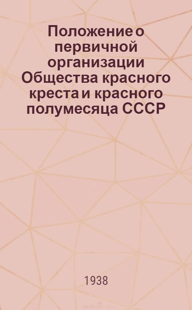 Положение о первичной организации Общества красного креста и красного полумесяца СССР