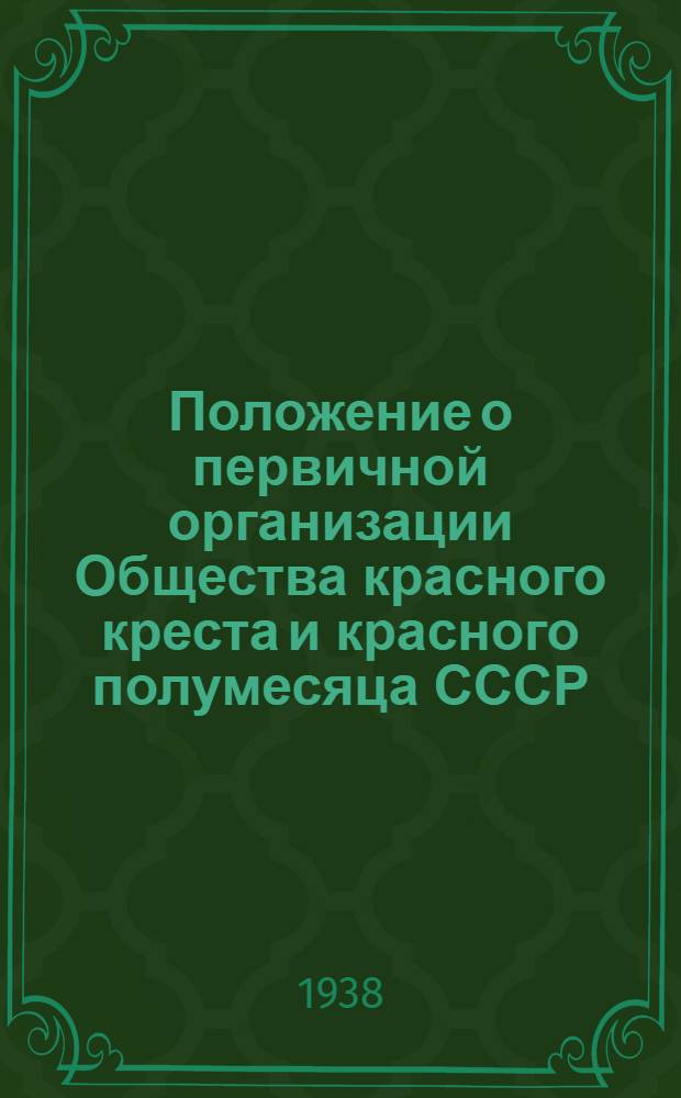 Положение о первичной организации Общества красного креста и красного полумесяца СССР