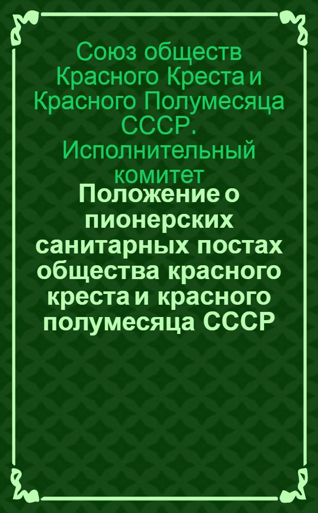 Положение о пионерских санитарных постах общества красного креста и красного полумесяца СССР