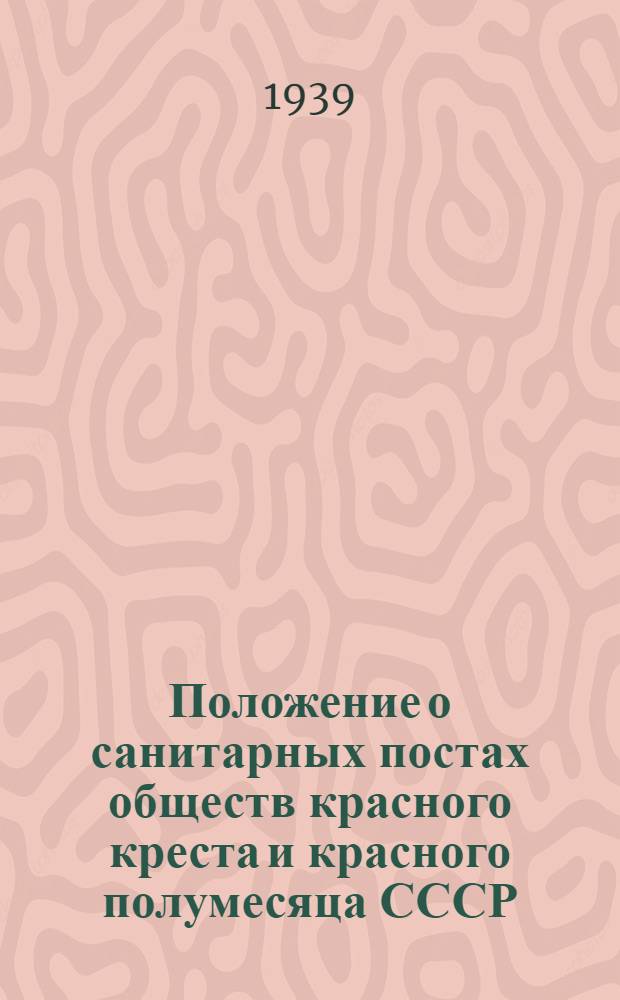 Положение о санитарных постах обществ красного креста и красного полумесяца СССР