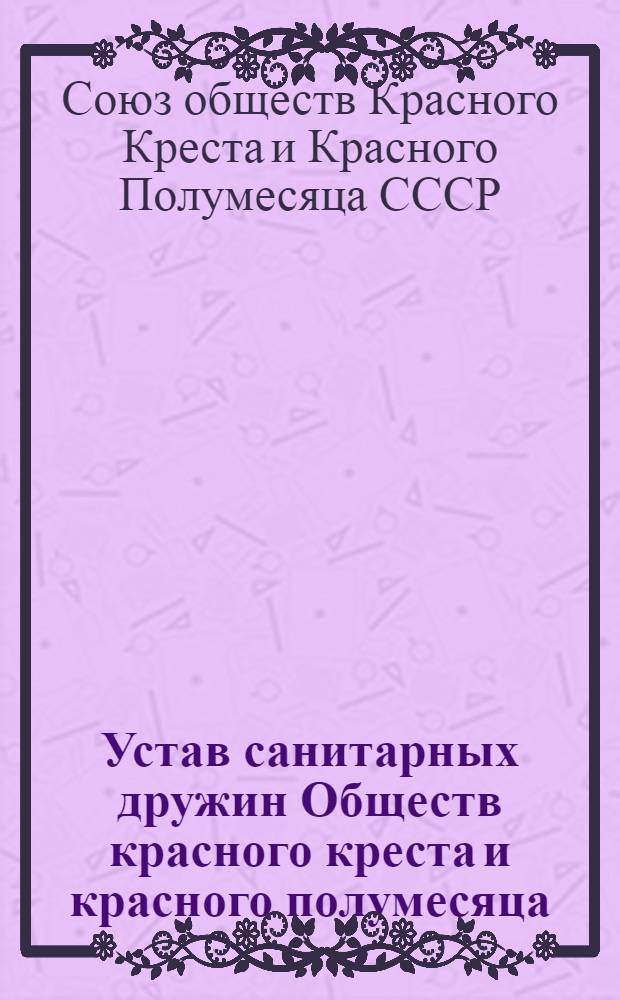 Устав санитарных дружин Обществ красного креста и красного полумесяца