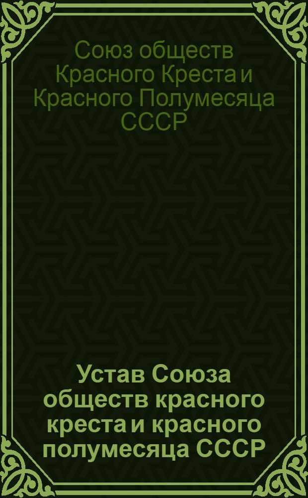 Устав Союза обществ красного креста и красного полумесяца СССР : Утв. 22/II 1941 г