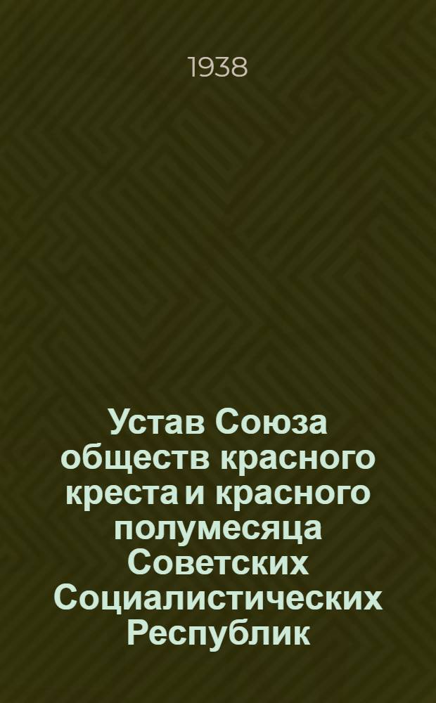 Устав Союза обществ красного креста и красного полумесяца Советских Социалистических Республик