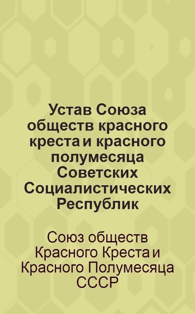 Устав Союза обществ красного креста и красного полумесяца Советских Социалистических Республик