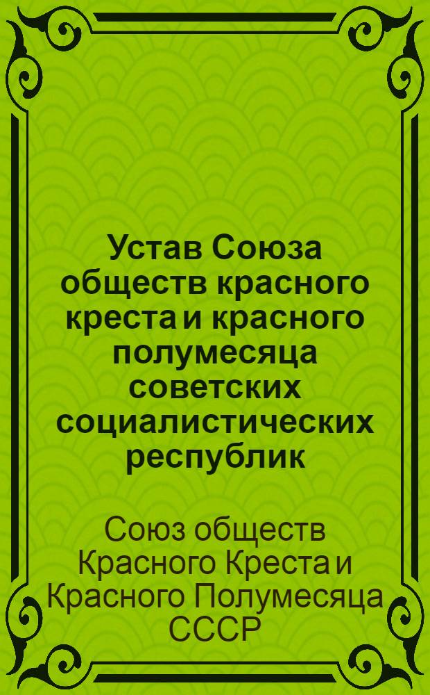 Устав Союза обществ красного креста и красного полумесяца советских социалистических республик