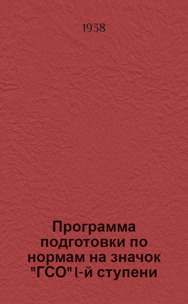 Программа подготовки по нормам на значок "ГСО" I-й ступени