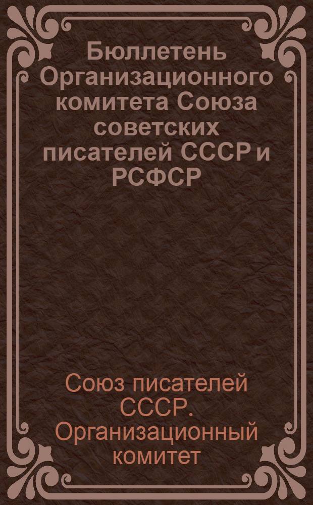 Бюллетень Организационного комитета Союза советских писателей СССР и РСФСР