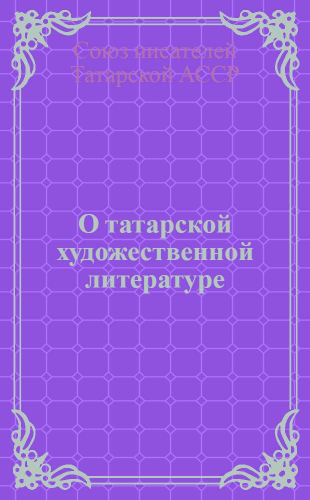 О татарской художественной литературе
