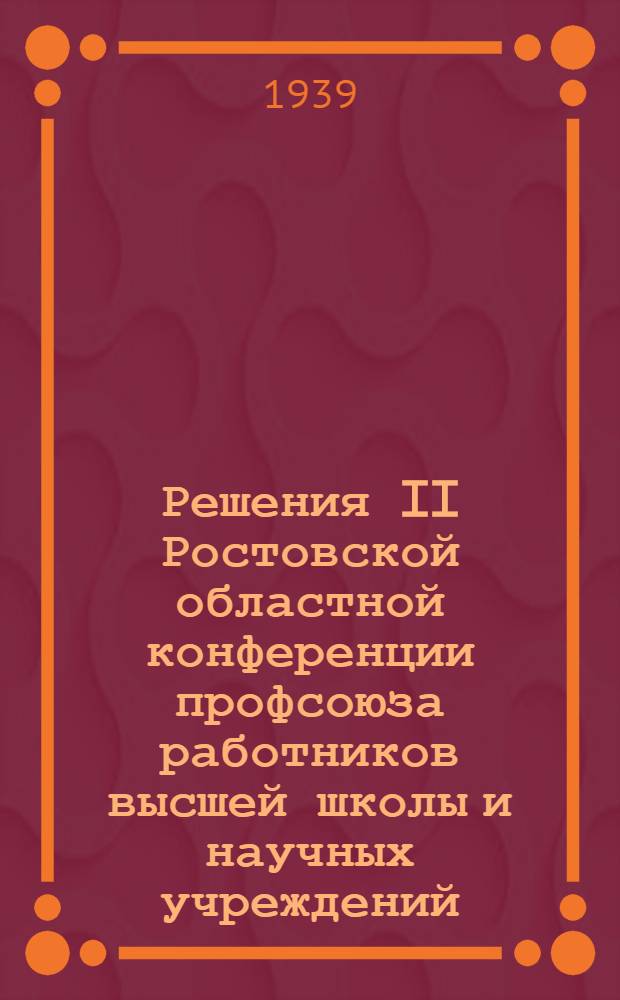 Решения II Ростовской областной конференции профсоюза работников высшей школы и научных учреждений