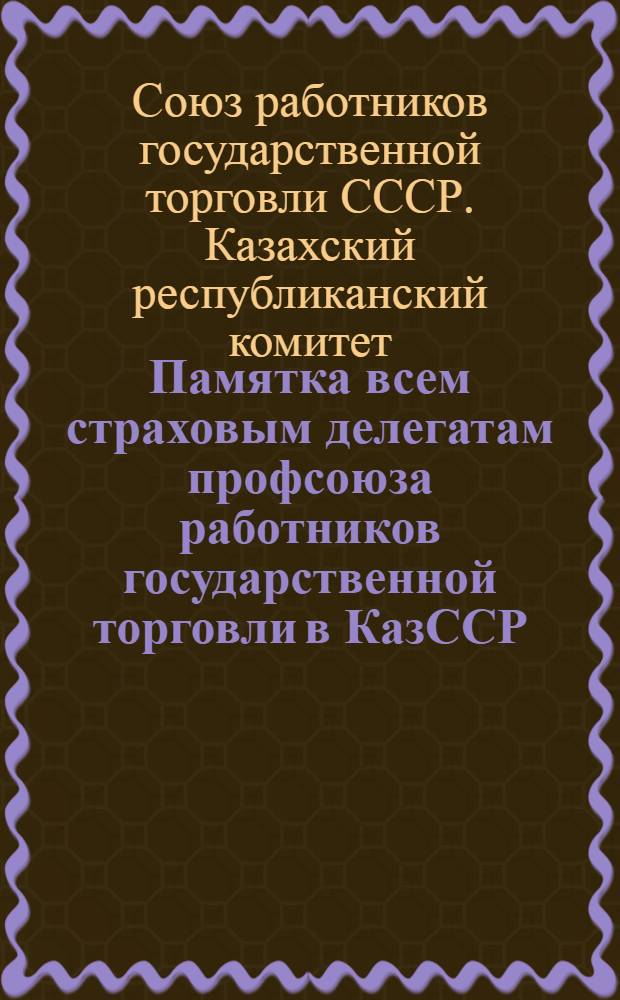 Памятка всем страховым делегатам профсоюза работников государственной торговли в КазССР
