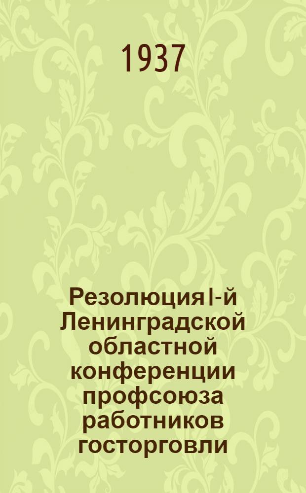 Резолюция I-й Ленинградской областной конференции профсоюза работников госторговли