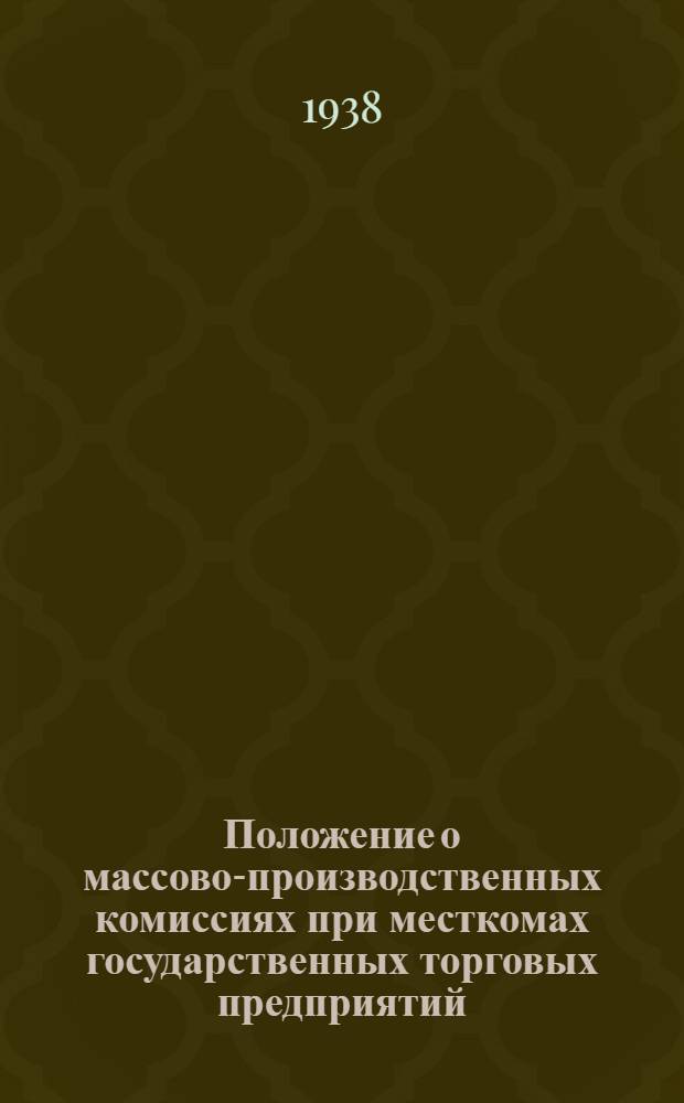 Положение о массово-производственных комиссиях при месткомах государственных торговых предприятий; Положение о производственных совещаниях в торговых предприятиях / Центр. ком. Проф. союза работников госторговли СССР