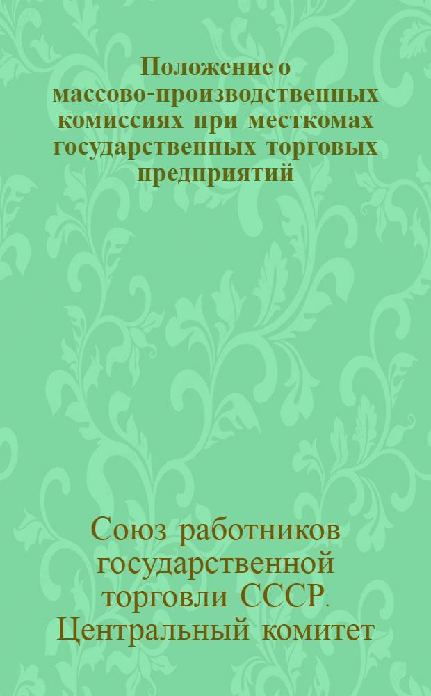 Положение о массово-производственных комиссиях при месткомах государственных торговых предприятий; Положение о производственных совещаниях в торговых предприятиях