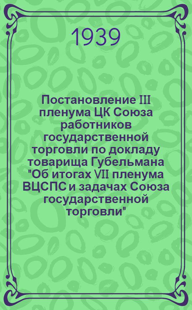 Постановление III пленума ЦК Союза работников государственной торговли по докладу товарища Губельмана "Об итогах VII пленума ВЦСПС и задачах Союза государственной торговли"