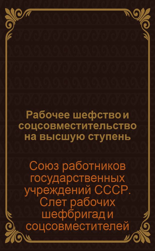 Рабочее шефство и соцсовместительство на высшую ступень