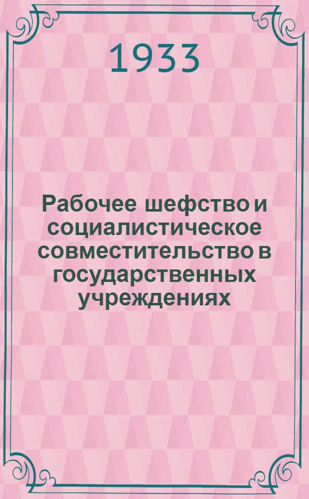 Рабочее шефство и социалистическое совместительство в государственных учреждениях : Материалы VII пленума ЦК СРГУ. Ноябрь 1933 года