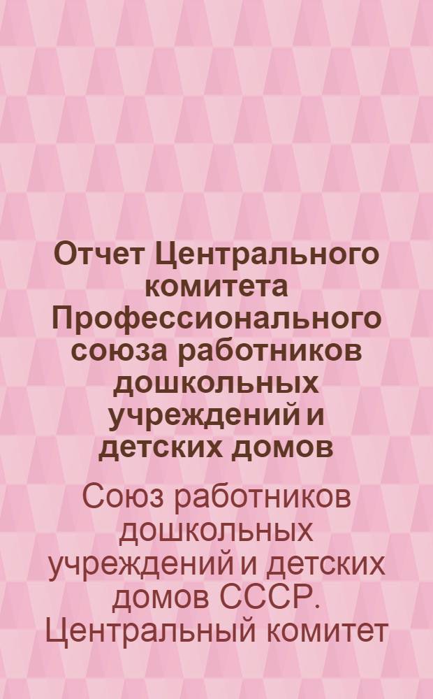 Отчет Центрального комитета Профессионального союза работников дошкольных учреждений и детских домов : Январь 1938 года - ноябрь 1939 года