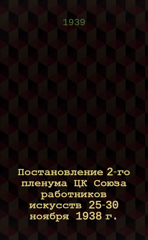 Постановление 2-го пленума ЦК Союза работников искусств 25-30 ноября 1938 г.