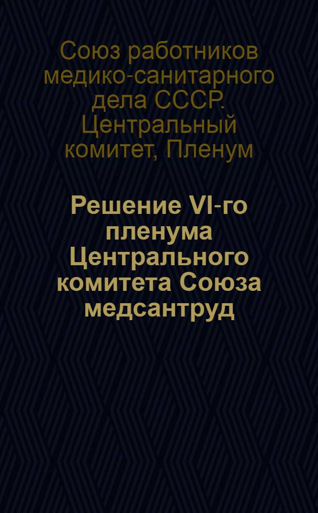 Решение VI-го пленума Центрального комитета Союза медсантруд