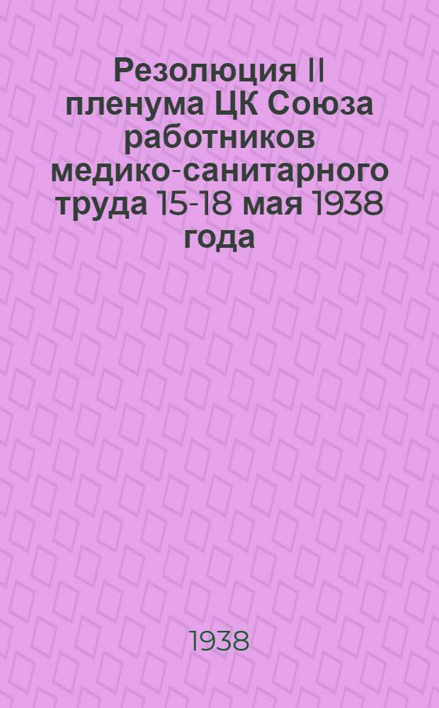 Резолюция II пленума ЦК Союза работников медико-санитарного труда 15-18 мая 1938 года