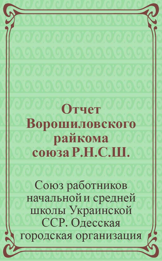 Отчет Ворошиловского райкома союза Р.Н.С.Ш.