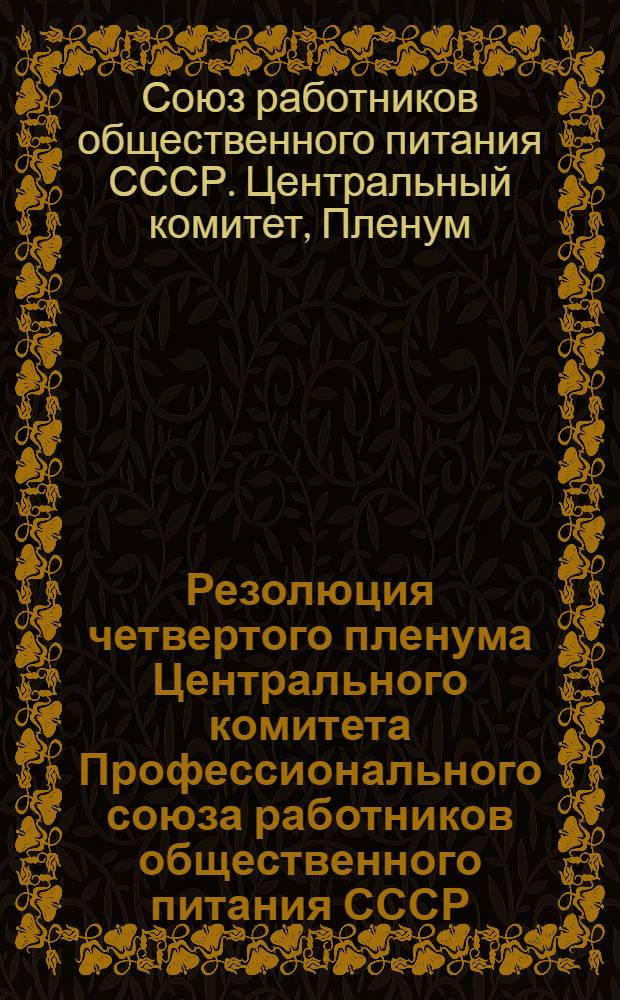Резолюция четвертого пленума Центрального комитета Профессионального союза работников общественного питания СССР : (7-11 февр. 1939 г.)