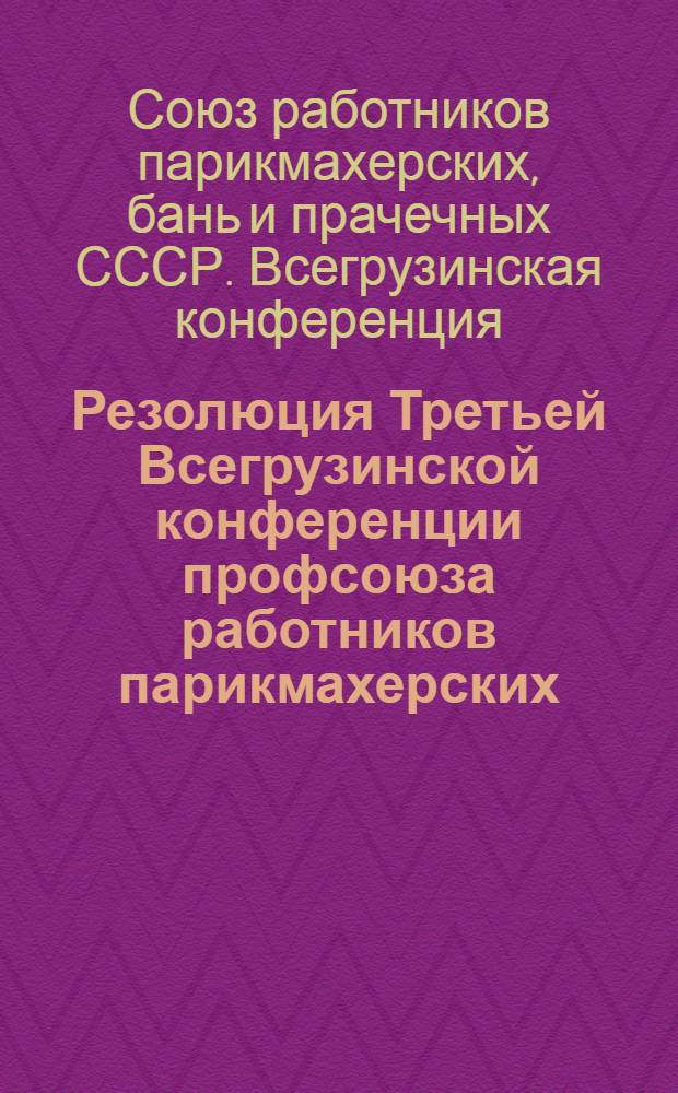 Резолюция Третьей Всегрузинской конференции профсоюза работников парикмахерских, бань и прачечных