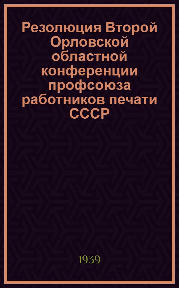 Резолюция Второй Орловской областной конференции профсоюза работников печати СССР