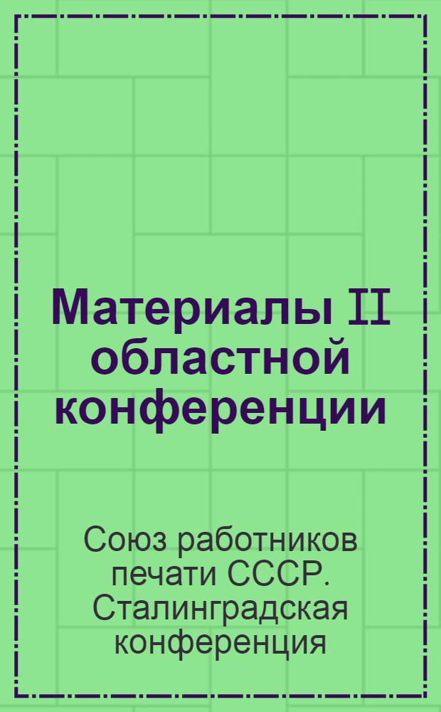 Материалы II областной конференции