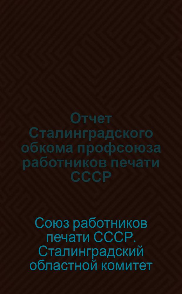 Отчет Сталинградского обкома профсоюза работников печати СССР (июль 1937 года - июнь 1939 года)