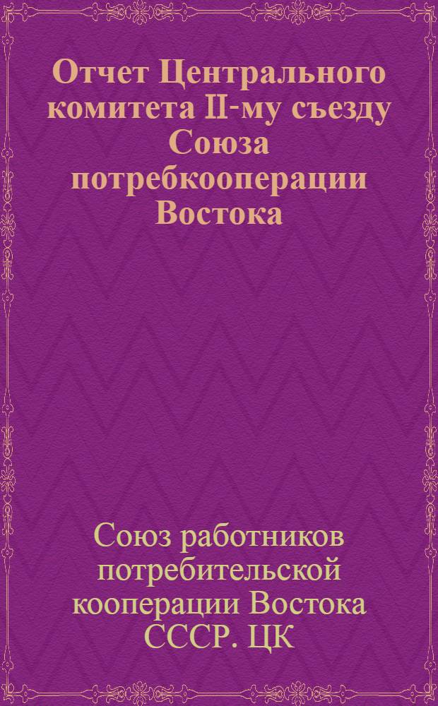 Отчет Центрального комитета II-му съезду Союза потребкооперации Востока