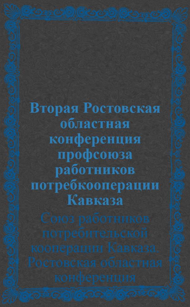 Вторая Ростовская областная конференция профсоюза работников потребкооперации Кавказа