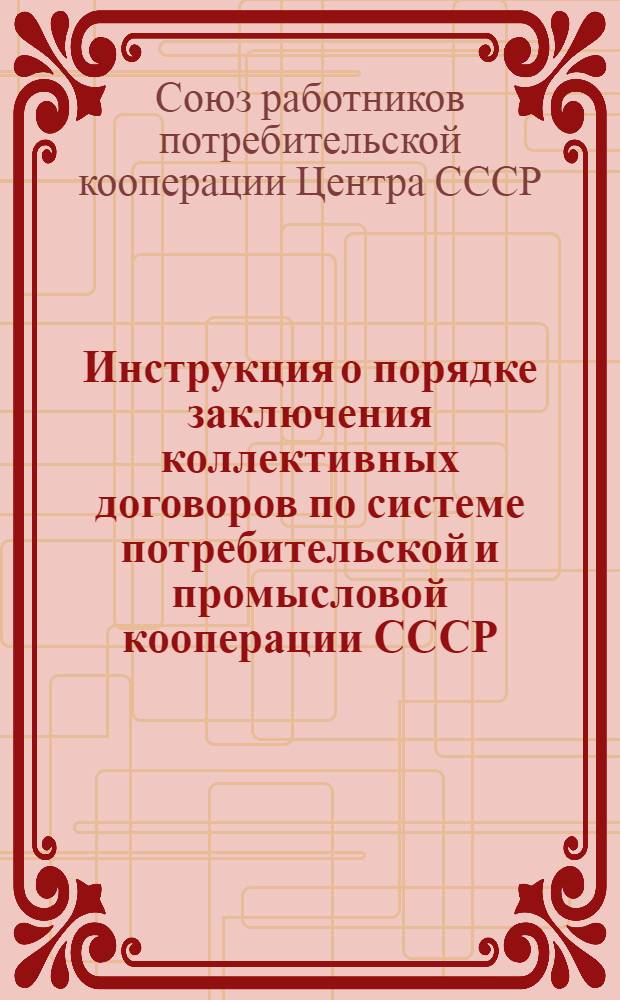 Инструкция о порядке заключения коллективных договоров по системе потребительской и промысловой кооперации СССР