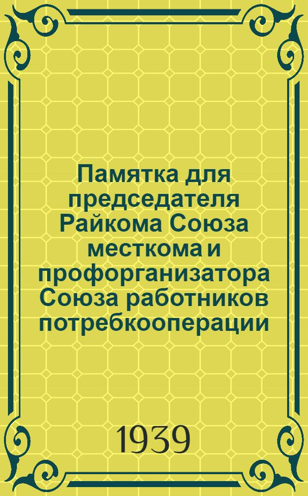 Памятка для председателя Райкома Союза месткома и профорганизатора Союза работников потребкооперации - Центра по организационным вопросам профработы