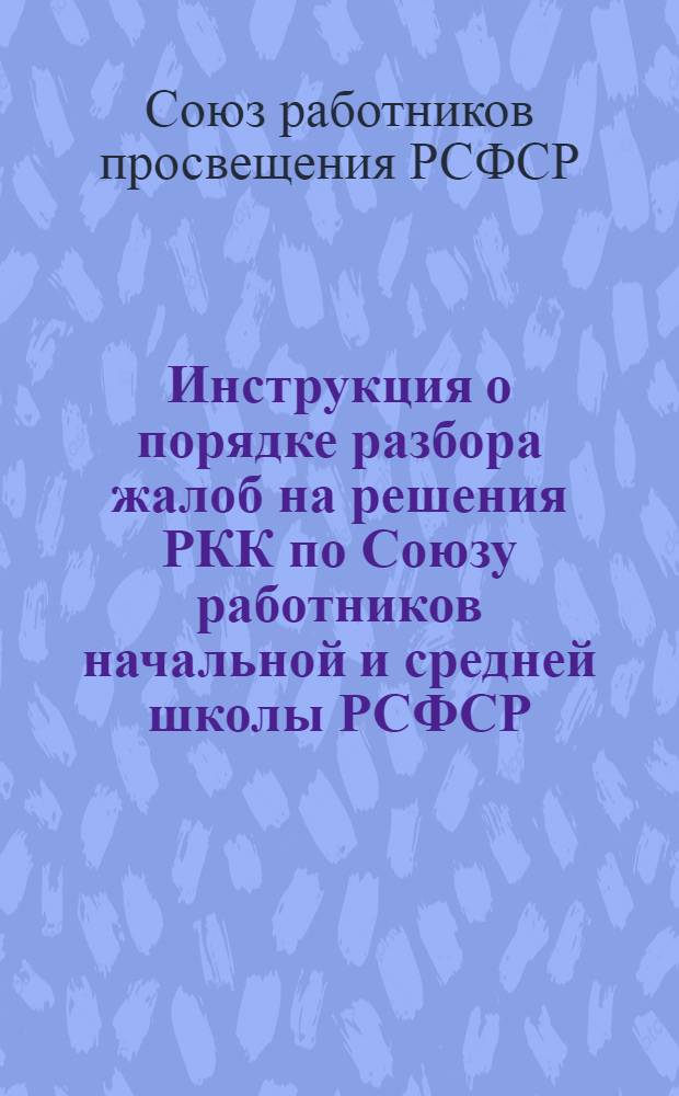 Инструкция о порядке разбора жалоб на решения РКК по Союзу работников начальной и средней школы РСФСР