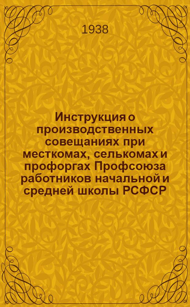 Инструкция о производственных совещаниях при месткомах, селькомах и профоргах Профсоюза работников начальной и средней школы РСФСР