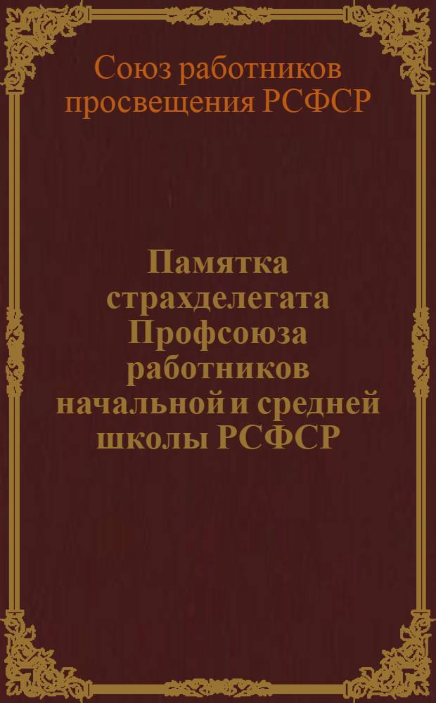 Памятка страхделегата Профсоюза работников начальной и средней школы РСФСР