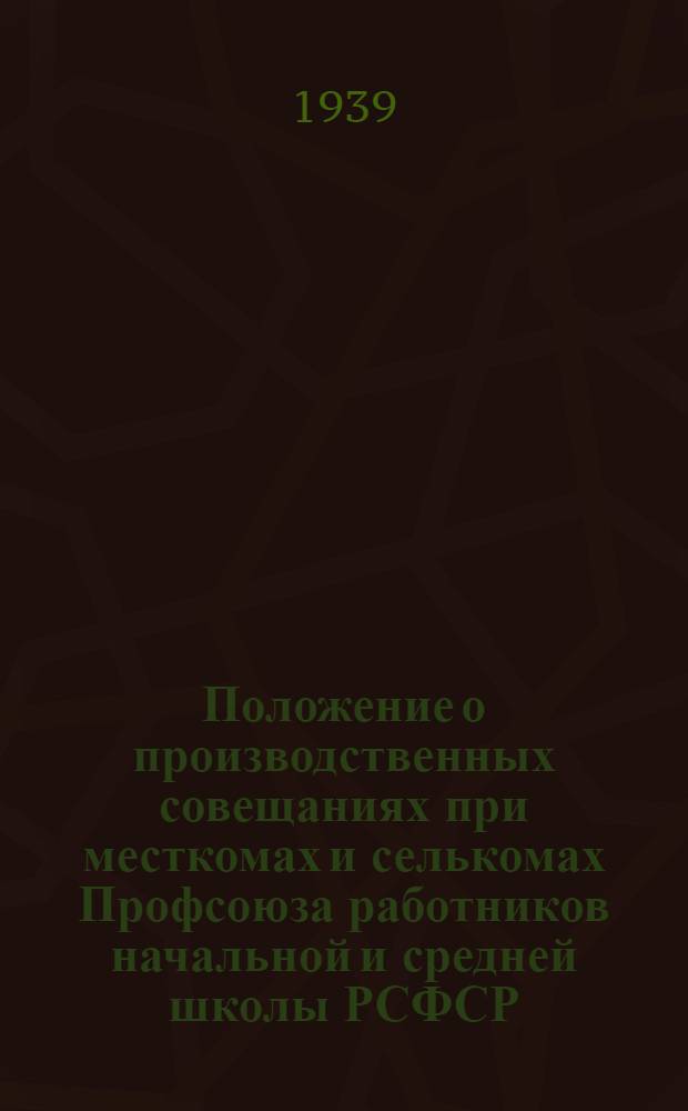 Положение о производственных совещаниях при месткомах и селькомах Профсоюза работников начальной и средней школы РСФСР