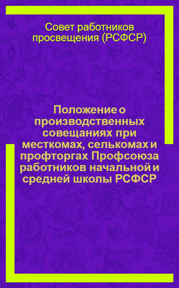 Положение о производственных совещаниях при месткомах, селькомах и профторгах Профсоюза работников начальной и средней школы РСФСР